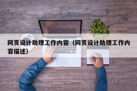 网页设计助理工作内容（网页设计助理工作内容描述）