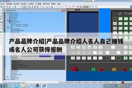产品品牌介绍|产品品牌介绍人名人自己赚钱或名人公司获得报酬