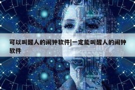 可以叫醒人的闹钟软件|一定能叫醒人的闹钟软件