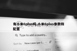 有小米6plus吗,小米6plus参数和配置