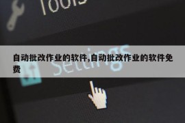 自动批改作业的软件,自动批改作业的软件免费