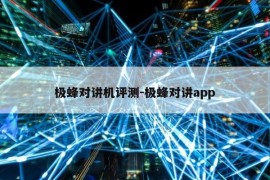 极蜂对讲机评测-极蜂对讲app