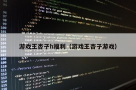 游戏王杏子h福利（游戏王杏子游戏）