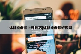 体智能老师上课技巧|体智能老师好做吗