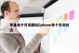 苹果有个月亮图标|iphone有个月亮标志