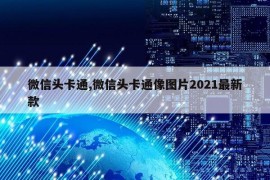 微信头卡通,微信头卡通像图片2021最新款