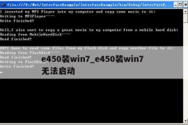 e450装win7_e450装win7 无法启动