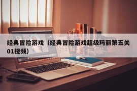 经典冒险游戏（经典冒险游戏超级玛丽第五关01视频）