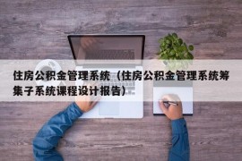 住房公积金管理系统（住房公积金管理系统筹集子系统课程设计报告）