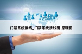 门禁系统接线_门禁系统接线图 原理图