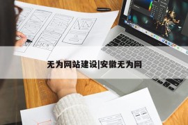 无为网站建设|安徽无为网