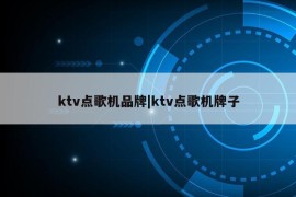 ktv点歌机品牌|ktv点歌机牌子