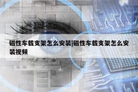 磁性车载支架怎么安装|磁性车载支架怎么安装视频