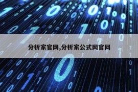 分析家官网,分析家公式网官网