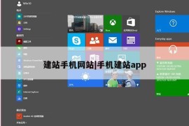 建站手机网站|手机建站app