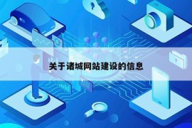 关于诸城网站建设的信息