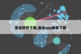 莲信软件下载,连信app最新下载