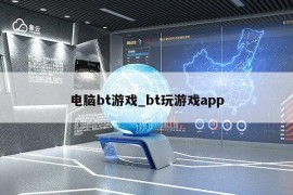 电脑bt游戏_bt玩游戏app