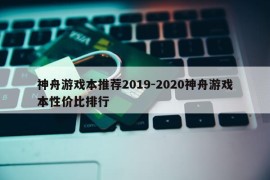 神舟游戏本推荐2019-2020神舟游戏本性价比排行