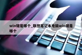 win键是哪个_联想笔记本电脑win键是哪个