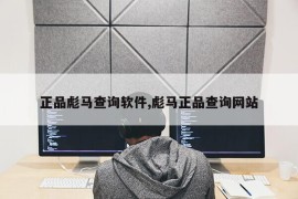 正品彪马查询软件,彪马正品查询网站