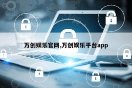 万创娱乐官网,万创娱乐平台app