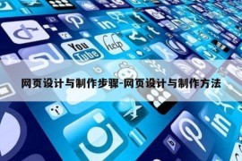 网页设计与制作步骤-网页设计与制作方法