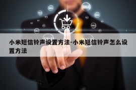 小米短信铃声设置方法-小米短信铃声怎么设置方法