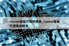 roome智能灯如何使用_roome智能灯使用说明书