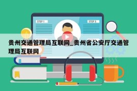 贵州交通管理局互联网_贵州省公安厅交通管理局互联网