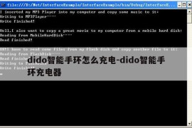 dido智能手环怎么充电-dido智能手环充电器