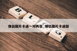 情侣图片卡通一对两张_情侣图片卡通版