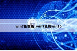 win7免费版_win7免费win10