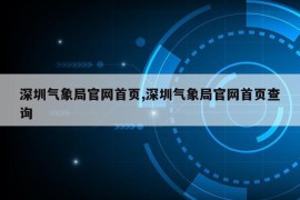 深圳气象局官网首页,深圳气象局官网首页查询