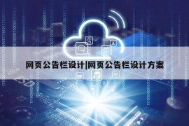 网页公告栏设计|网页公告栏设计方案