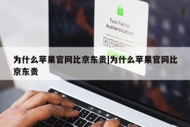 为什么苹果官网比京东贵|为什么苹果官网比京东贵