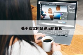 关于嘉定网站建设的信息