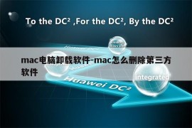 mac电脑卸载软件-mac怎么删除第三方软件