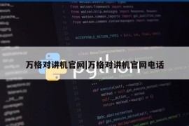 万格对讲机官网|万格对讲机官网电话