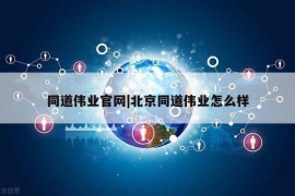 同道伟业官网|北京同道伟业怎么样