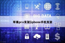 苹果pro支架|iphone手机支架