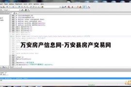 万安房产信息网-万安县房产交易网