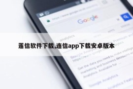 莲信软件下载,连信app下载安卓版本