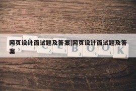 网页设计面试题及答案|网页设计面试题及答案