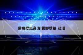 露娜壁纸高清|露娜壁纸 动漫