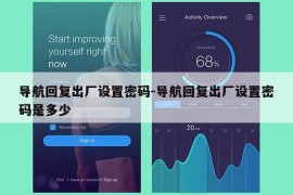 导航回复出厂设置密码-导航回复出厂设置密码是多少