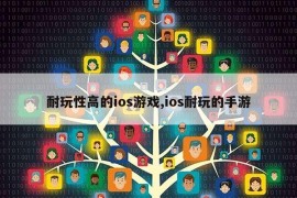 耐玩性高的ios游戏,ios耐玩的手游