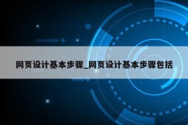 网页设计基本步骤_网页设计基本步骤包括