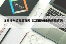 江西抚州教育局官网（江西抚州市教育局官网）