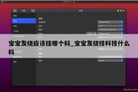 宝宝发烧应该挂哪个科_宝宝发烧挂科挂什么科